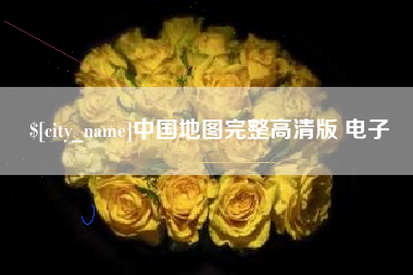 高平中国地图完整高清版 电子