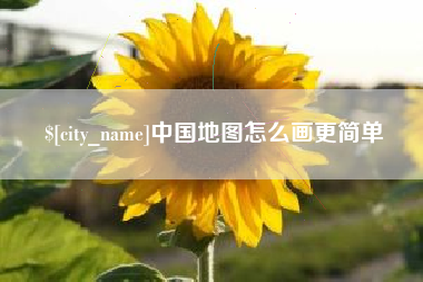 高平中国地图怎么画更简单