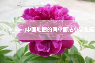 高平中国地图的简单画法小学生版