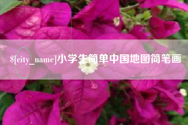 高平小学生简单中国地图简笔画