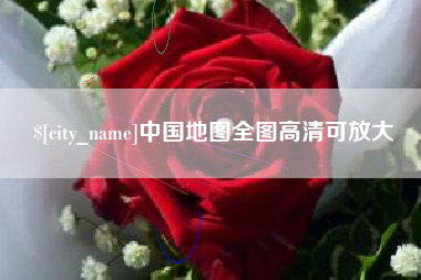 高平中国地图全图高清可放大