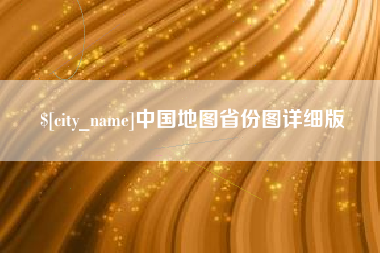 高平中国地图省份图详细版