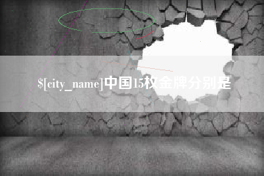高平中国15枚金牌分别是