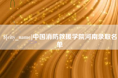 高平中国消防救援学院河南录取名单