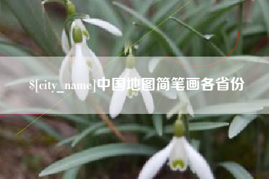 高平中国地图简笔画各省份
