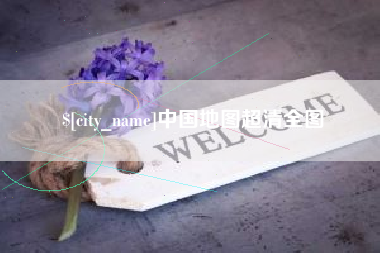 高平中国地图超清全图