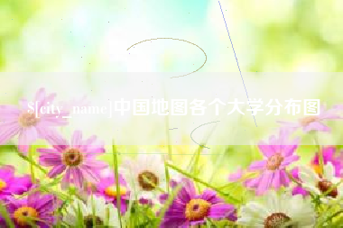 高平中国地图各个大学分布图