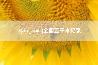 高平全国五千米纪录