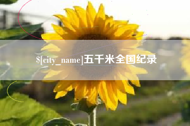 高平五千米全国纪录