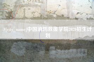 高平中国消防救援学院2020招生计划