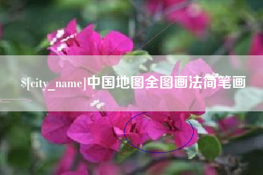 高平中国地图全图画法简笔画
