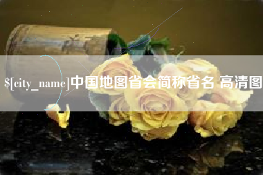高平中国地图省会简称省名 高清图