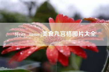 高平美食九宫格图片大全
