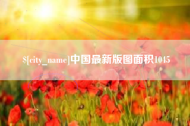 高平中国最新版图面积1045