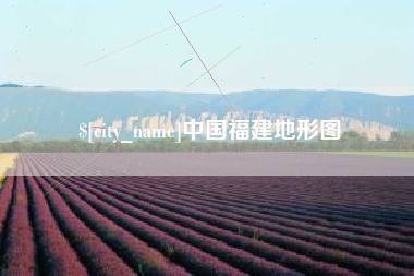 高平中国福建地形图
