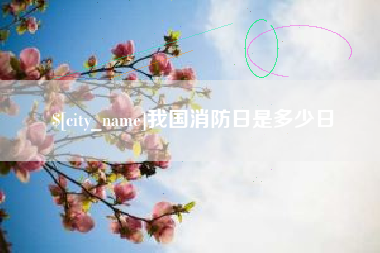 高平我国消防日是多少日