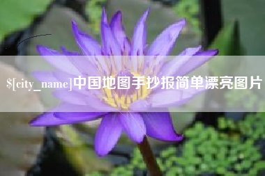 高平中国地图手抄报简单漂亮图片
