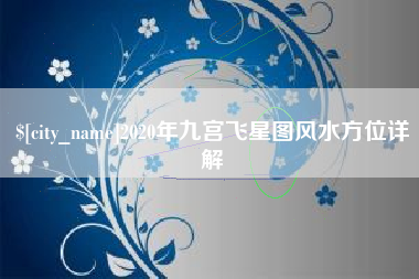 高平2020年九宫飞星图风水方位详解