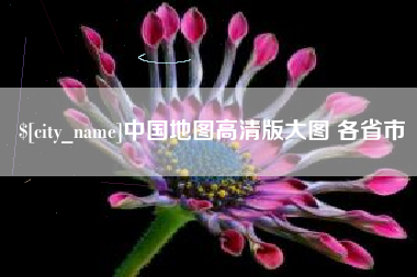 高平中国地图高清版大图 各省市