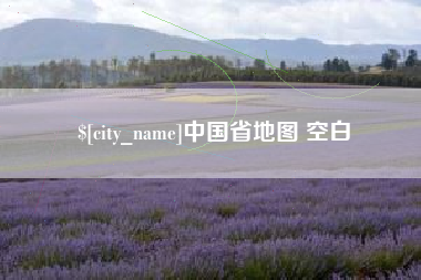 高平中国省地图 空白