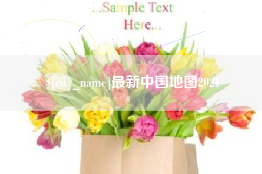 高平最新中国地图2021