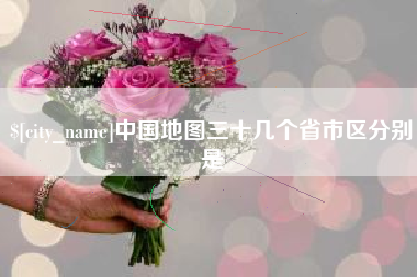 高平中国地图三十几个省市区分别是