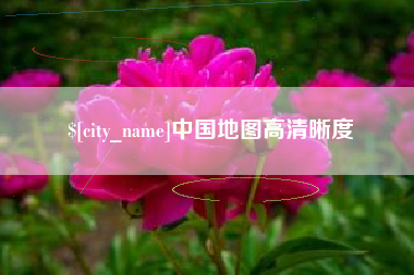 高平中国地图高清晰度