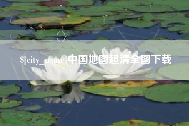 高平中国地图超清全图下载