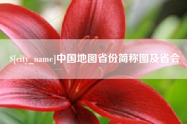 高平中国地图省份简称图及省会