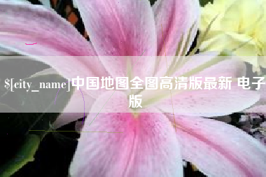 高平中国地图全图高清版最新 电子版