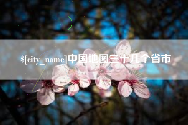高平中国地图三十几个省市