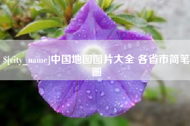 高平中国地图图片大全 各省市简笔画