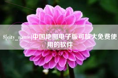 高平中国地图电子版可放大免费使用的软件