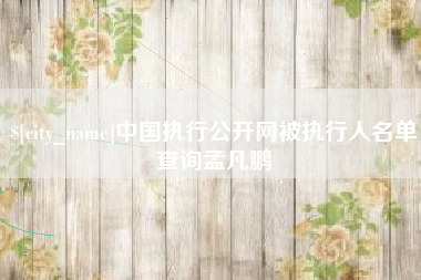 高平中国执行公开网被执行人名单查询孟凡鹏