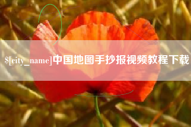 高平中国地图手抄报视频教程下载