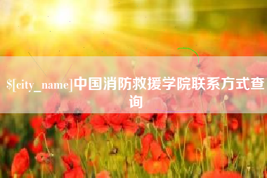 高平中国消防救援学院联系方式查询
