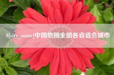 高平中国地图全图各省省会城市