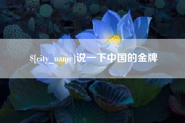 高平说一下中国的金牌