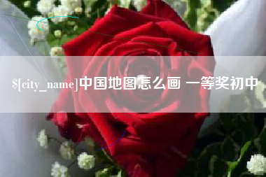 高平中国地图怎么画 一等奖初中