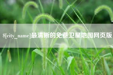 高平最清晰的免费卫星地图网页版