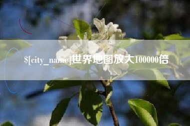 高平世界地图放大100000倍