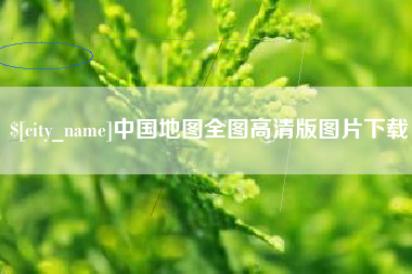 高平中国地图全图高清版图片下载