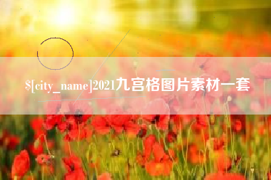 高平2021九宫格图片素材一套