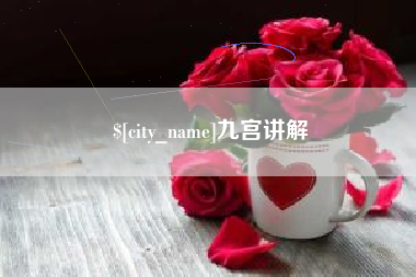 高平九宫讲解