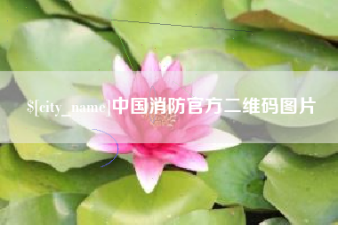 高平中国消防官方二维码图片