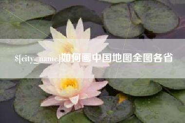 高平如何画中国地图全图各省
