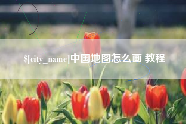 高平中国地图怎么画 教程