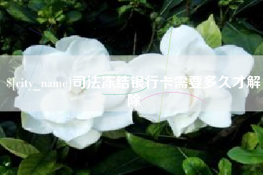 高平司法冻结银行卡需要多久才解除