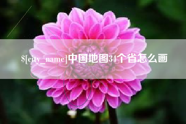 高平中国地图34个省怎么画