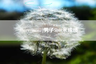 高平男子5000米成绩